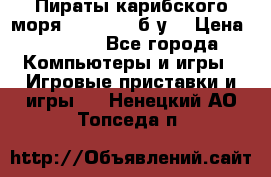 Пираты карибского моря xbox 360 (б/у) › Цена ­ 1 000 - Все города Компьютеры и игры » Игровые приставки и игры   . Ненецкий АО,Топседа п.